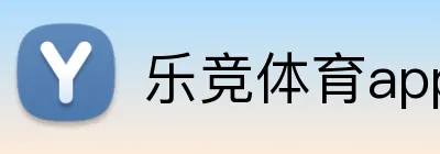 乐竞体育app登录入口官网 Logo