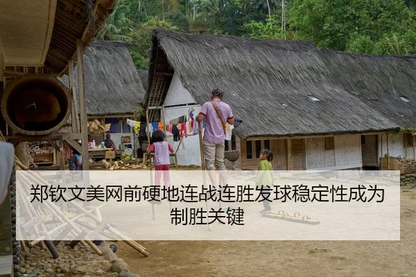 郑钦文美网前硬地连战连胜发球稳定性成为制胜关键